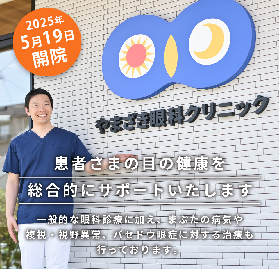 患者さまの目の健康を総合的にサポートいたします。一般的な眼科診療に加え、まぶたの病気や複視・視野異常、バセドウ眼症に対する治療も行っております。